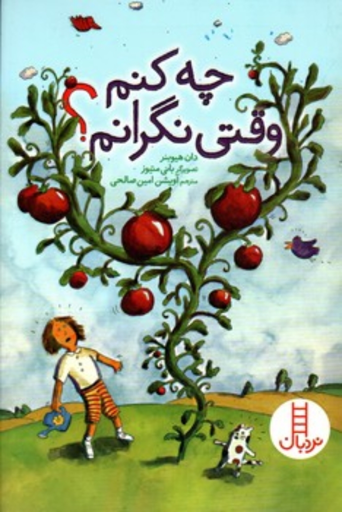 تصویر  چه کنم وقتی نگرانم؟ (رقعی-شمیز)